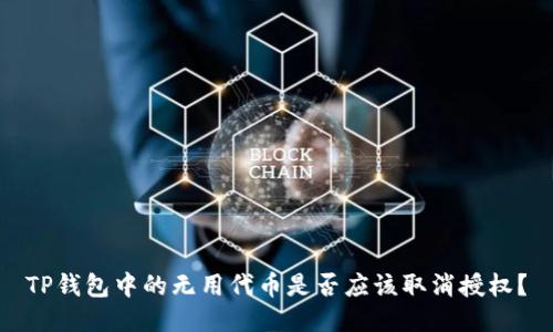 TP钱包中的无用代币是否应该取消授权？