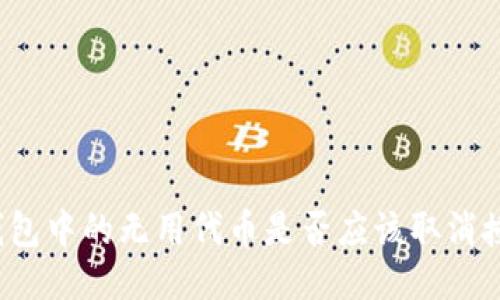 TP钱包中的无用代币是否应该取消授权？