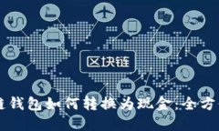区块链钱包如何转换为现