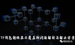 TP钱包转账显示覆盖的问题