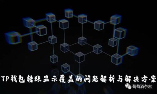 TP钱包转账显示覆盖的问题解析与解决方案
