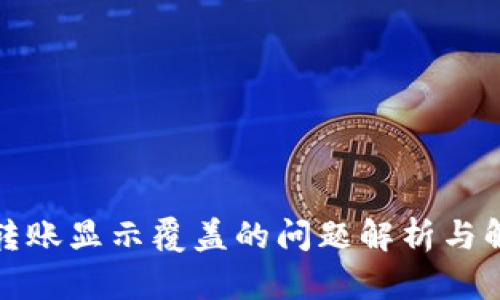 TP钱包转账显示覆盖的问题解析与解决方案