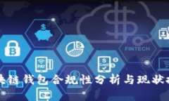 区块链钱包合规性分析与