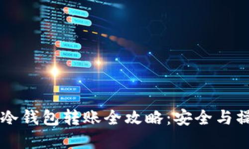 虚拟币冷钱包转账全攻略：安全与操作并重