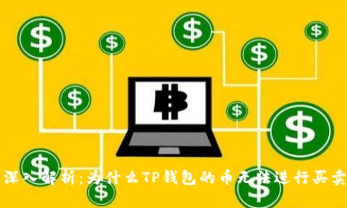 深入解析：为什么TP钱包的币无法进行买卖