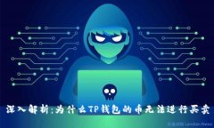深入解析：为什么TP钱包的