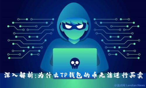深入解析：为什么TP钱包的币无法进行买卖