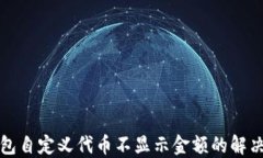 TP钱包自定义代币不显示金