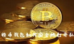 比特币钱包如何安全地打