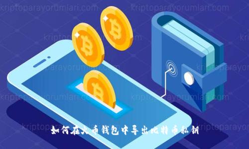 如何在火币钱包中导出比特币私钥