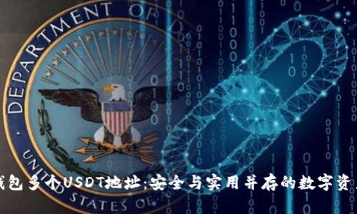 一个钱包多个USDT地址：安全与实用并存的数字资产管理