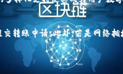 biao ti/biao ti TP钱包可以转泰达币吗？/biao ti

TP钱包, 泰达币, 数字货币/guanjianci

一、TP钱包简介
TP钱包，全名“TokenPocket”，是一款较为知名的数字货币钱包，专注于资产管理、安全存储和交易功能。TP钱包支持多种链的资产，包括以太坊（ETH）、比特币（BTC）、EOS、TRON等。此外，TP钱包还具备去中心化交易所（DEX）的功能，用户可以在钱包内轻松进行数字资产的交易。在全球范围内，TP钱包因其较高的安全性和用户友好性受到许多用户的青睐。

二、泰达币简介
泰达币（Tether，USDT）是一种以美元为基础的稳定币，致力于将数字货币的价格稳定在1美元。如果你持有1个泰达币，你可以在任何时间以1美元的价格进行交易。泰达币在数字货币市场的广泛使用，使其成为许多交易所的基础交易对之一。因为泰达币的稳定性，很多交易者都愿意使用其进行避险操作，从而减少数字资产价值波动带来的风险。

三、TP钱包能否转泰达币
TP钱包支持多种类型的数字资产，包括泰达币。用户可以在钱包中轻松地存储和转账泰达币。要进行转账，用户只需在TP钱包中选择泰达币，输入对方钱包地址及转账金额，然后确认即可。此外，TP钱包的去中心化交易功能使得用户可以在钱包内直接兑换其他数字货币为泰达币，反之亦然，进一步方便了用户对资金的管理。

四、如何在TP钱包中转账泰达币
在TP钱包中转账泰达币的流程非常简单，具体步骤如下：
ol
  li登录TP钱包账户。如果用户尚未创建账户，需要下载并安装TP钱包应用，并按指示创建一个新钱包。/li
  li确保账户中已拥有泰达币。如果没有，可以通过数字货币交易所或去中心化交易所进行购买。/li
  li在主界面中找到“泰达币”选项，点击进入详细页面。/li
  li选择“转账”功能，输入接收方的泰达币地址和转账金额。/li
  li确认信息无误后，输入密码进行确认，完成转账。/li
/ol

五、TP钱包的安全性
TP钱包在安全性方面有多种措施，确保用户资产不受到威胁。首先，用户在创建钱包时，需设置强密码并保存助记词，以防丢失。其次，TP钱包还提供了双重身份验证功能，提升了账户安全性。此外，TP钱包还采取了多重加密措施，以保护用户的私钥及交易信息。

六、使用TP钱包转账的注意事项
尽管TP钱包的使用相对便捷，用户在进行泰达币转账时仍需考虑以下几点注意事项：
ol
  li确认接收方地址：转账时用户需确保对方的泰达币地址准确无误，一旦发送，资金将无法找回。/li
  li网络拥堵情况：在网络拥堵时，转账可能需要更长时间才能完成，用户应提前着手安排。/li
  li手续费：用户在进行泰达币转账时，可能需要支付一定的网络手续费，用户需了解当前的收费标准。/li
/ol

七、TP钱包常见问题解答
h4问题一：如何找回丢失的TP钱包？/h4
如果用户丢失了TP钱包，找回资产的唯一方法就是使用其备份的助记词或私钥。TP钱包有提供恢复钱包的功能，用户在重新安装钱包应用后，可以选择“恢复钱包”，输入其助记词即可重新访问资产。如果用户没有备份助记词或私钥，找回钱包几乎是不可能的。

h4问题二：TP钱包是否支持交易所转账？/h4
TP钱包支持与多个交易所之间的资产转账，用户在交易所平台上可以提取泰达币到TP钱包中，同样也可以从TP钱包转账到交易所。然而，用户在进行转账时需关注钱包地址的准确性以及交易所的限额规定。

h4问题三：TP钱包如何保护用户隐私？/h4
为了保护用户隐私，TP钱包不存储用户的私钥和助记词，这些信息完全由用户自己掌控。此外，TP钱包的去中心化设计，意味着用户资产不受中心化机构的控制，增加了隐私保护层面。用户在日常使用时，也应该注意不将助记词和私钥泄露给他人。

h4问题四：TP钱包支持哪些其他稳定币？/h4
除了泰达币，TP钱包还支持其他多种稳定币的操作，例如USDC、BUSD等。用户可以在TP钱包内直接进行收藏和转账操作，或在去中心化交易所进行兑换。TP钱包的多样化支持使其成为用户数字资产的良好管理工具。

h4问题五：遇到转账失败该怎么办？/h4
如果在TP钱包中遇到转账失败的情况，用户首先应检查网络连接是否正常，确保交易信息（如地址、金额等）是否准确。如果一切正常但依旧失败，用户可以重新提交转账申请。此外，若是网络拥堵，用户可能需要支付更高的手续费以加快交易确认。

总之，TP钱包作为一个多功能且安全的数字货币钱包，支持泰达币的转账和管理。用户应按照正规流程进行操作，确保资产安全。