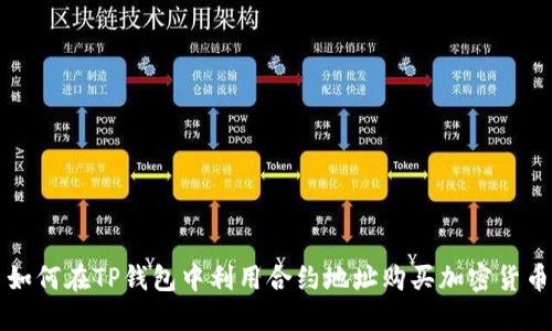 如何在TP钱包中利用合约地址购买加密货币