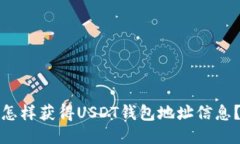 怎样获得USDT钱包地址信息