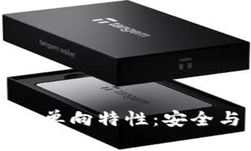 以太坊钱包的单向特性：安全与便捷的平衡
