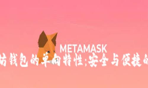 以太坊钱包的单向特性：安全与便捷的平衡