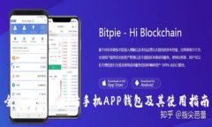 全面解析以太坊手机APP钱