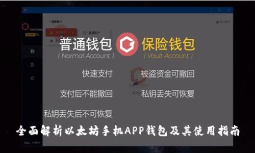 全面解析以太坊手机APP钱包及其使用指南