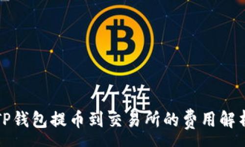:
TP钱包提币到交易所的费用解析