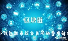 :TP钱包提币到交易所的费
