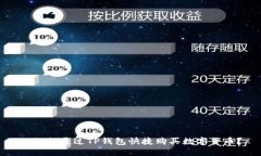 : 如何通过TP钱包快捷购买