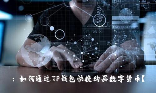 : 如何通过TP钱包快捷购买数字货币？