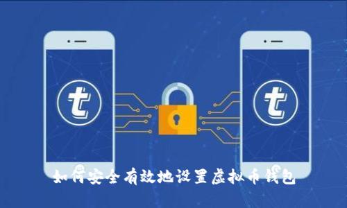 如何安全有效地设置虚拟币钱包