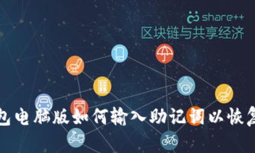 TP钱包电脑版如何输入助记词以恢复钱包