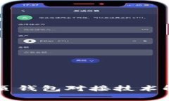 虚拟币网页钱包对接技术