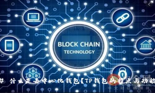 ### 什么是去中心化钱包？TP钱包的特点与功能解析