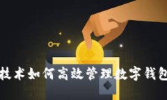 区块链技术如何高效管理