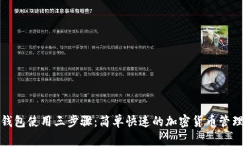 : TP钱包使用三步骤：简单快速的加密货币管理方案