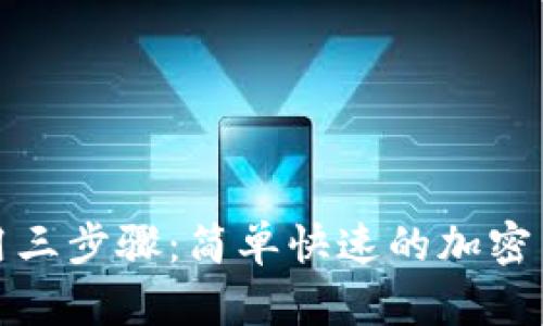 : TP钱包使用三步骤：简单快速的加密货币管理方案