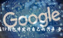 如何在TP钱包中发行自己的