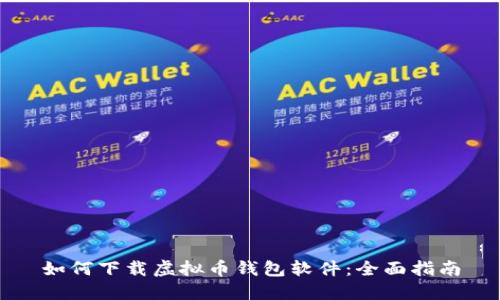 如何下载虚拟币钱包软件：全面指南