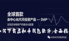 如何下载虚拟币钱包软件