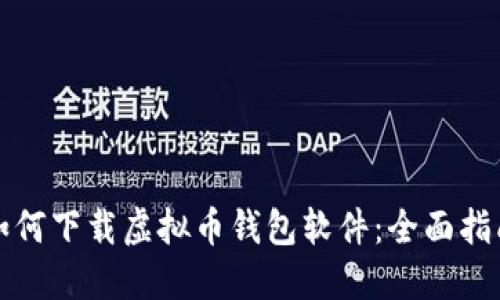 如何下载虚拟币钱包软件：全面指南