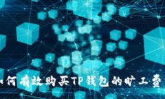 :如何有效购买TP钱包的旷