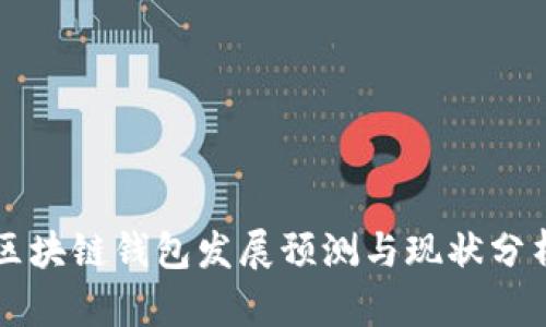 区块链钱包发展预测与现状分析
