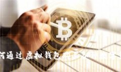 如何通过虚拟钱包购买各