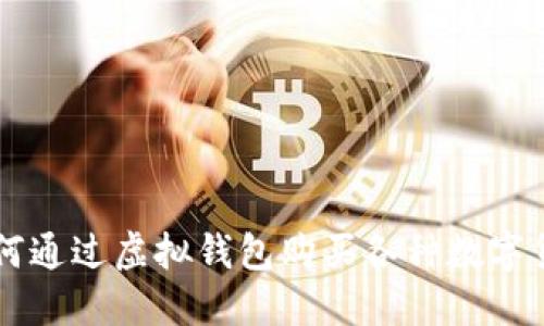 如何通过虚拟钱包购买各种数字货币