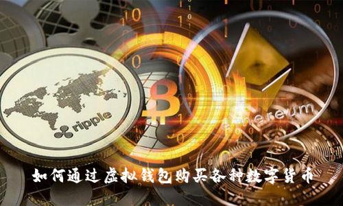 如何通过虚拟钱包购买各种数字货币