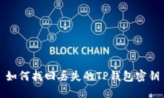 如何找回丢失的TP钱包密钥