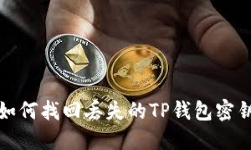 如何找回丢失的TP钱包密钥