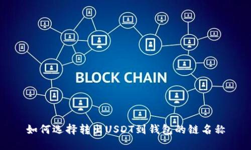 如何选择转出USDT到钱包的链名称