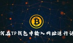 如何在TP钱包中输入网址进