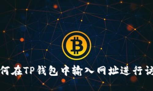 如何在TP钱包中输入网址进行访问