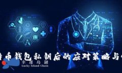 丢失比特币钱包私钥后的