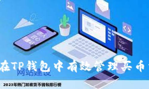 如何在TP钱包中有效管理买币滑点？
