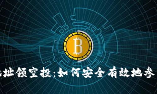 : 以太坊钱包地址领空投：如何安全有效地参与加密资产分发